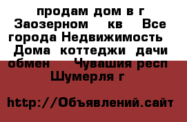 продам дом в г.Заозерном 49 кв. - Все города Недвижимость » Дома, коттеджи, дачи обмен   . Чувашия респ.,Шумерля г.